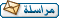 مراسلة العضو