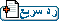 رد سريع